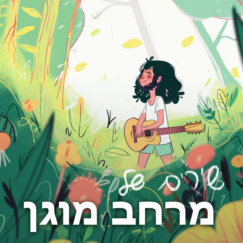 שירים של מרחב מוגן